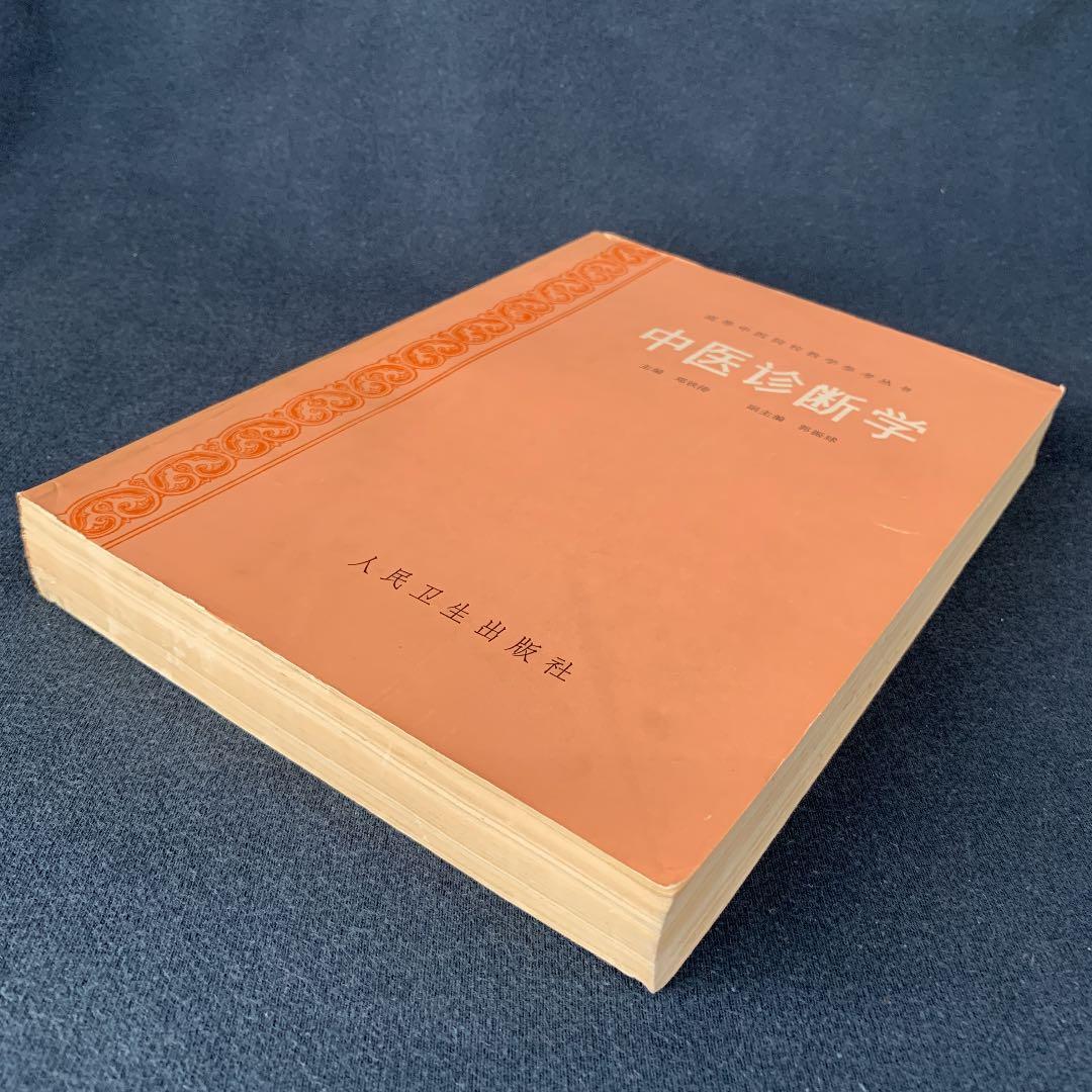 中医診断学　高等中医院校教育参考丛書　中国語版