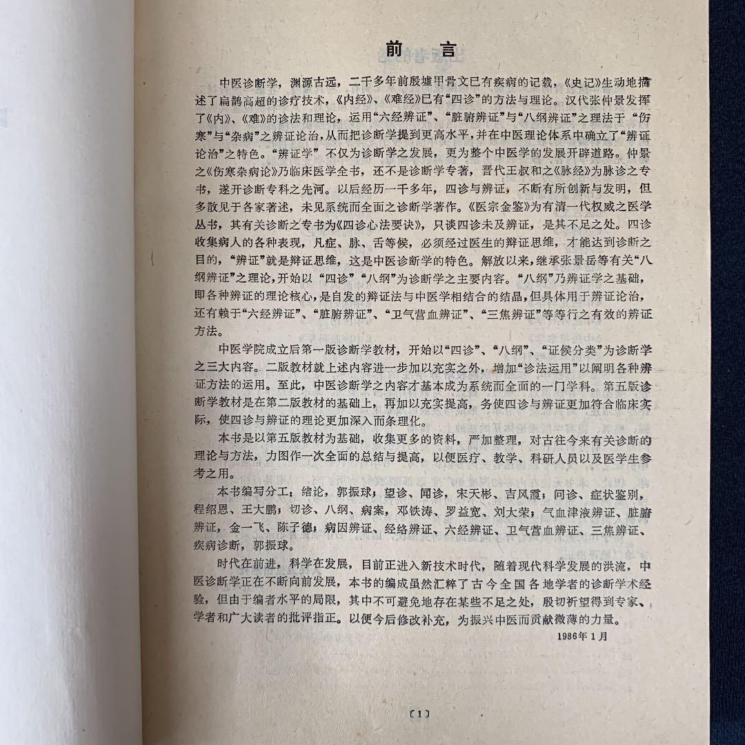 中医診断学　高等中医院校教育参考丛書　中国語版