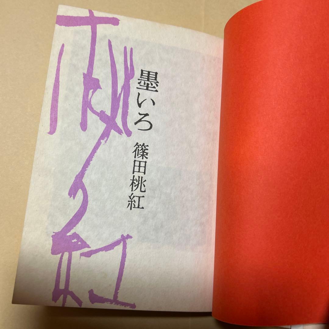 エッセイデビュー[サイン！初版]墨いろ　篠田桃紅　エッセイストクラブ賞！案内状付