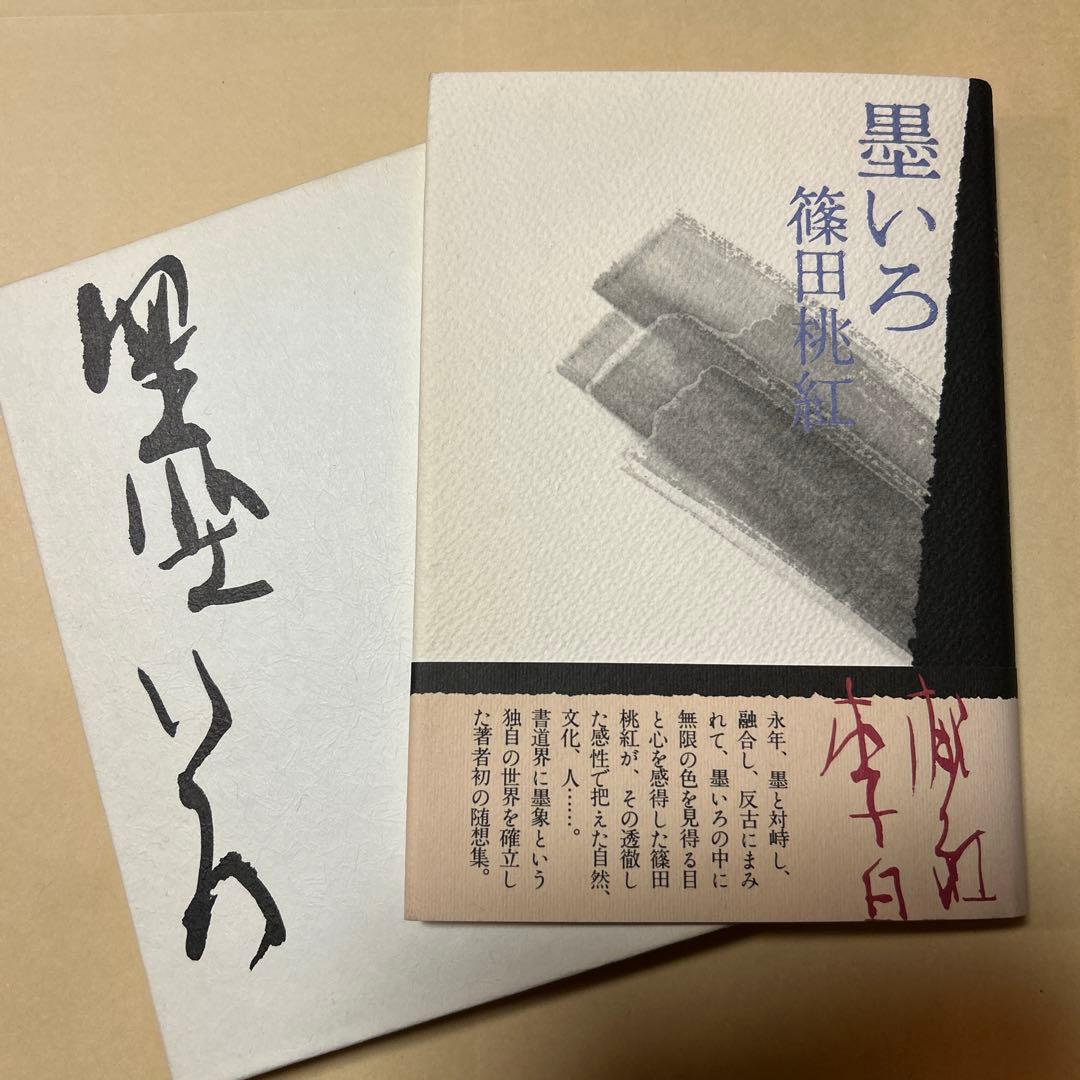 エッセイデビュー[サイン！初版]墨いろ　篠田桃紅　エッセイストクラブ賞！案内状付