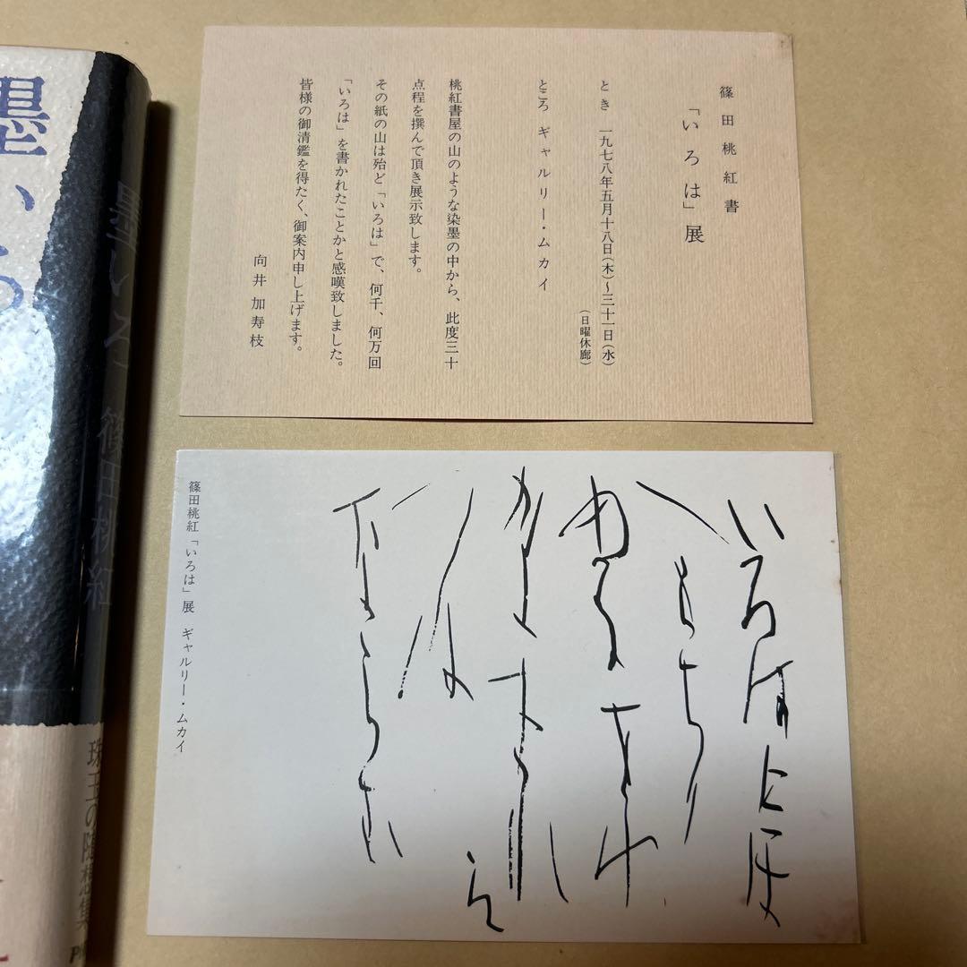 エッセイデビュー[サイン！初版]墨いろ　篠田桃紅　エッセイストクラブ賞！案内状付