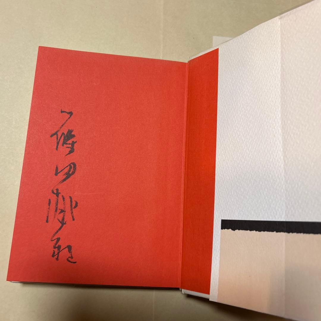 エッセイデビュー[サイン！初版]墨いろ　篠田桃紅　エッセイストクラブ賞！案内状付