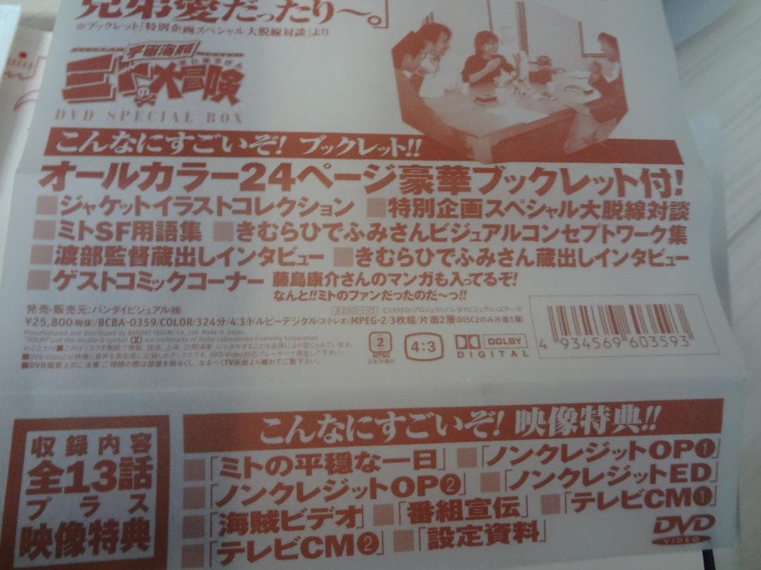 宇宙海賊ミトの大冒険 DVDスペシャルボックス 未使用