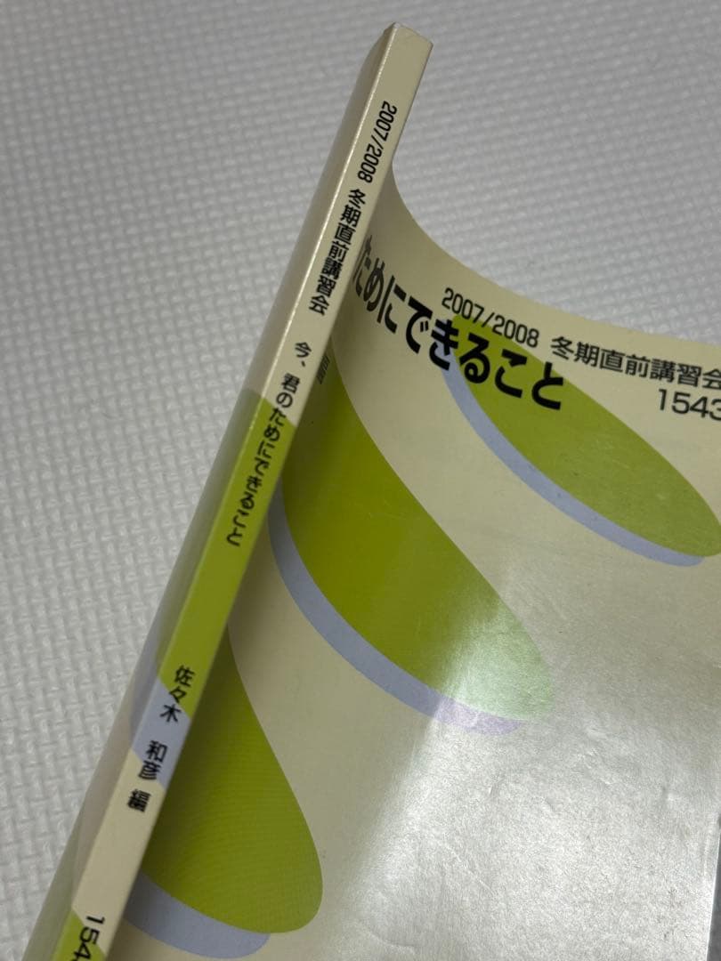 代ゼミ単科講座『今、君のためにできること』佐々木和彦 編