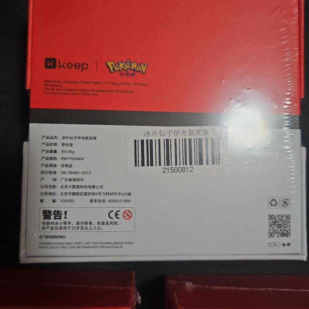 中国ポケモン×keep イーブイ　メダルセット