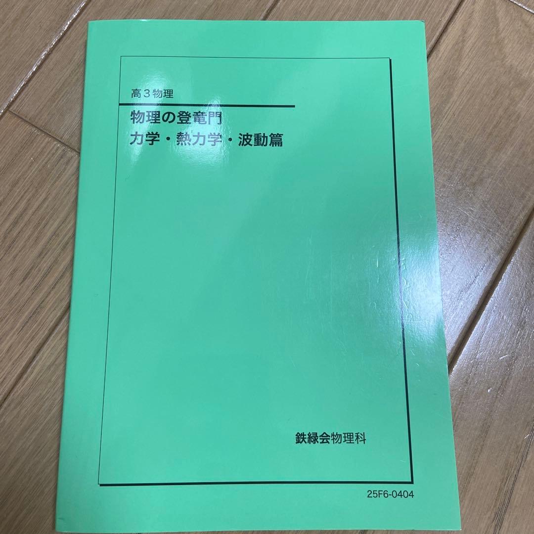 鉄緑会　高3物理の登竜門 入試物理確認シリーズ