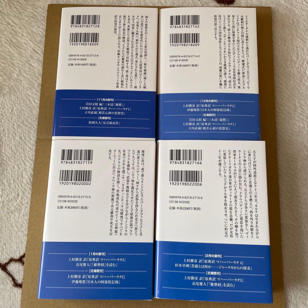 【初版】原典訳 マハーバーラタ　1〜4巻セット　上村勝彦