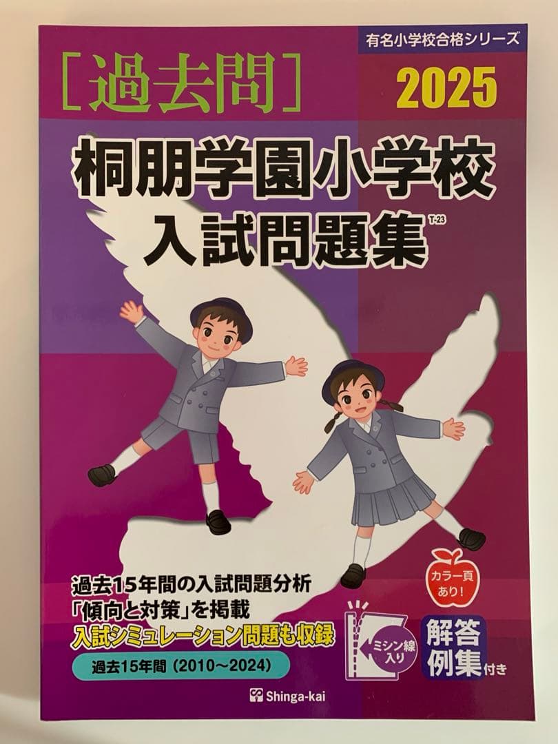 早稲田実業学校初等部など5校分　過去問　伸芽会　こぐま会　小学校受験