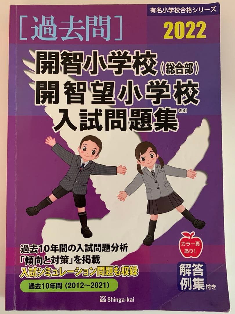 早稲田実業学校初等部など5校分　過去問　伸芽会　こぐま会　小学校受験