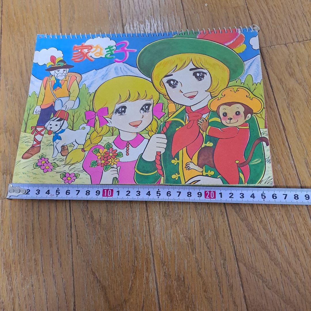 紙芝居　家なき子　絵本