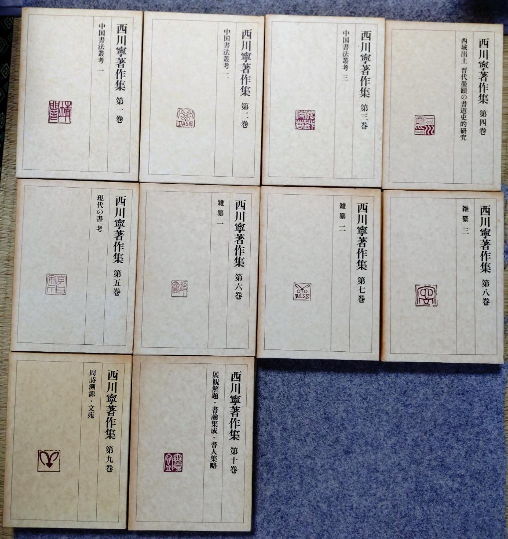 西川寧著作集 　　1巻～10巻　　セット　月報揃い　　二玄社