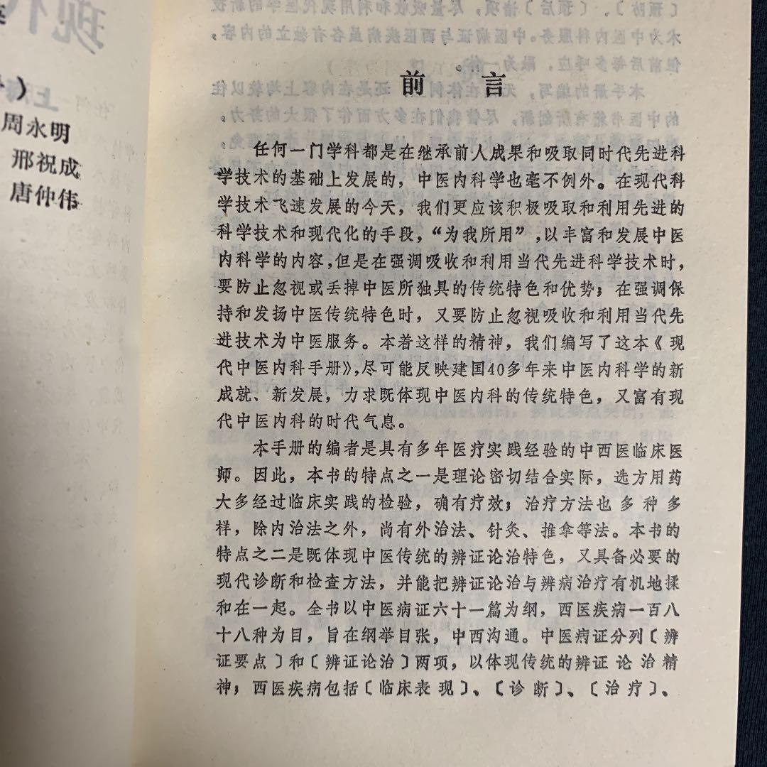 現代中医内科手冊　中国語版