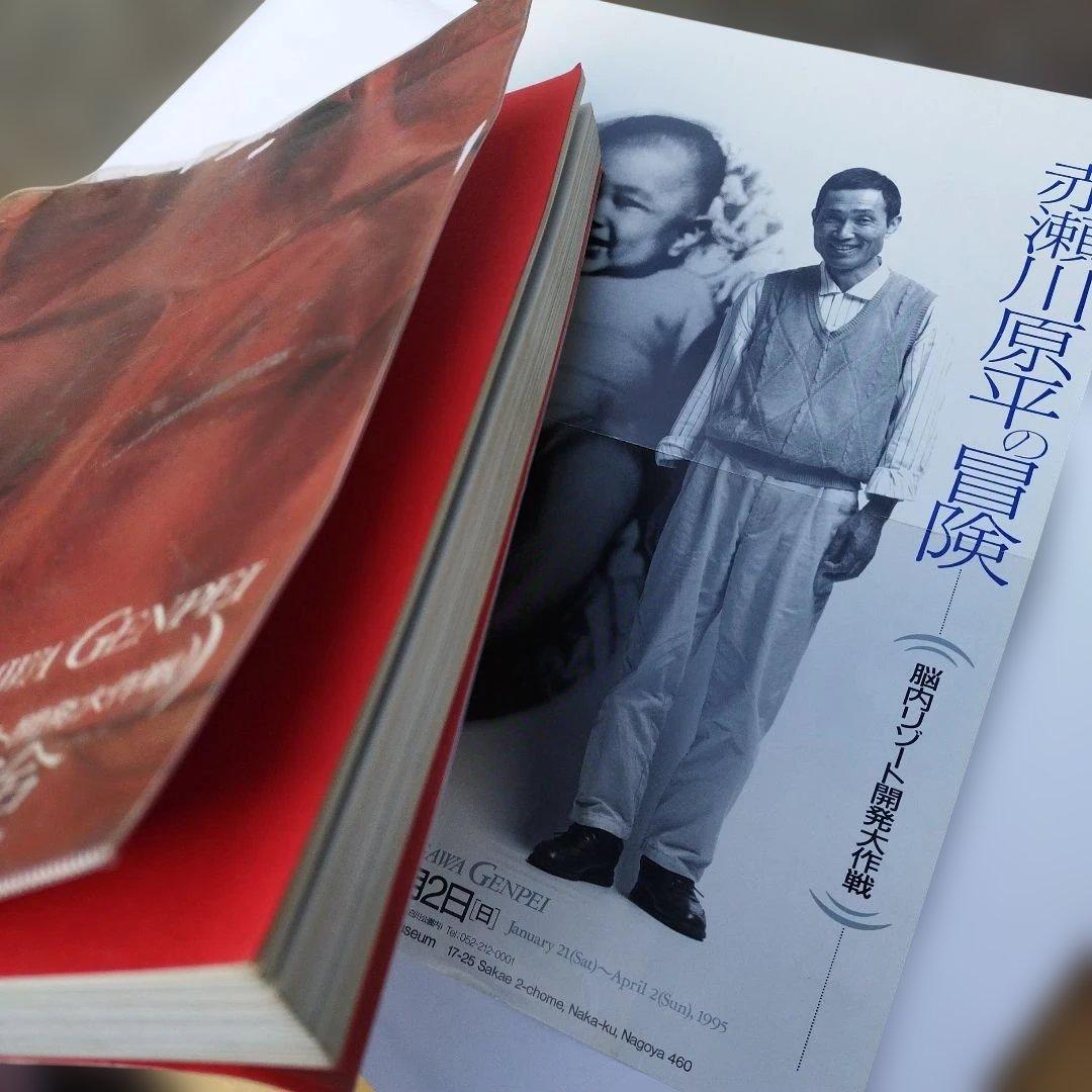 赤瀬川原平の冒険 1995年 230P チラシ一枚もの付き