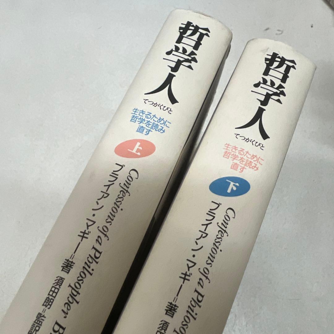 【初版】哲学人 : 生きるために哲学を読み直す 上下