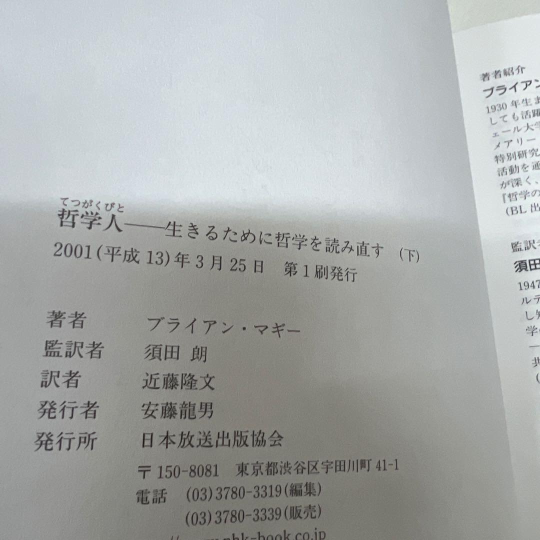 【初版】哲学人 : 生きるために哲学を読み直す 上下