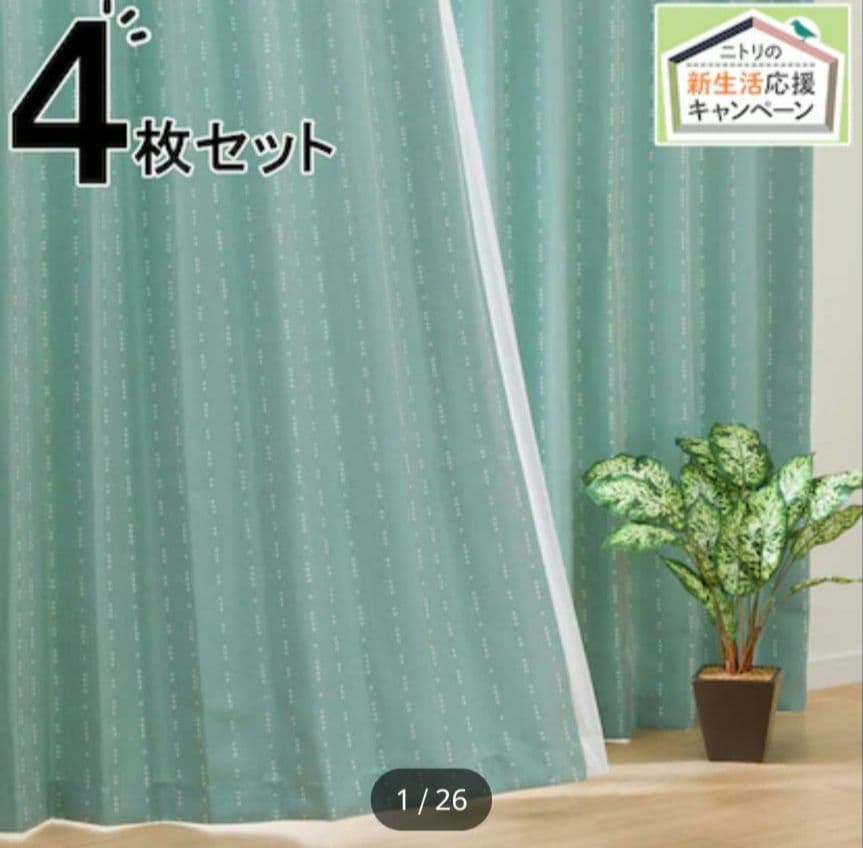 【smile55】ニトリ カーテン 100×200 開封、未開封2点セット