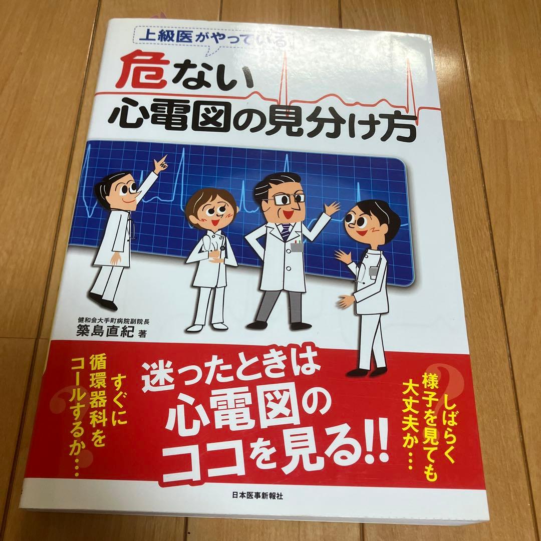 危ない心電図の見分け方他3冊