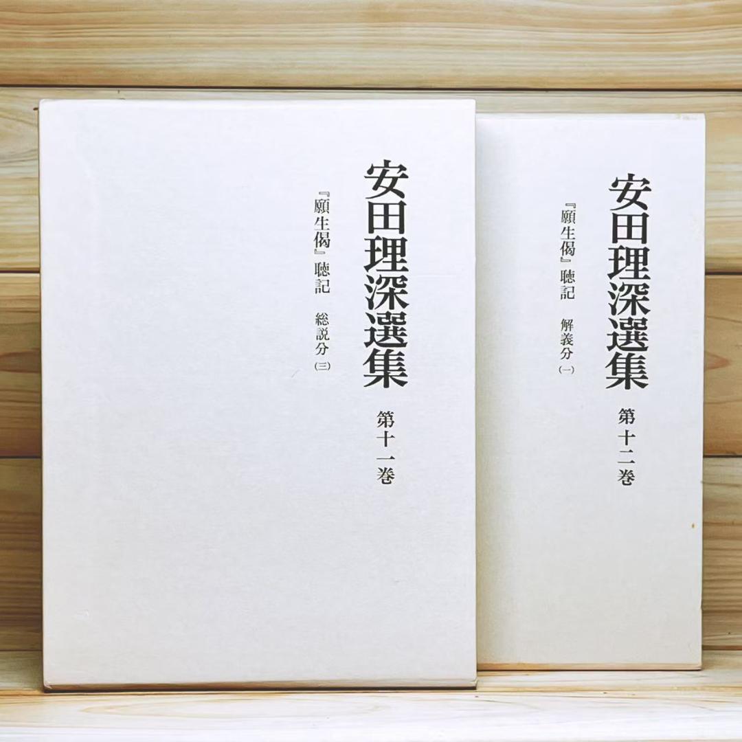 安田理深選集 第9巻―第12巻 文栄堂