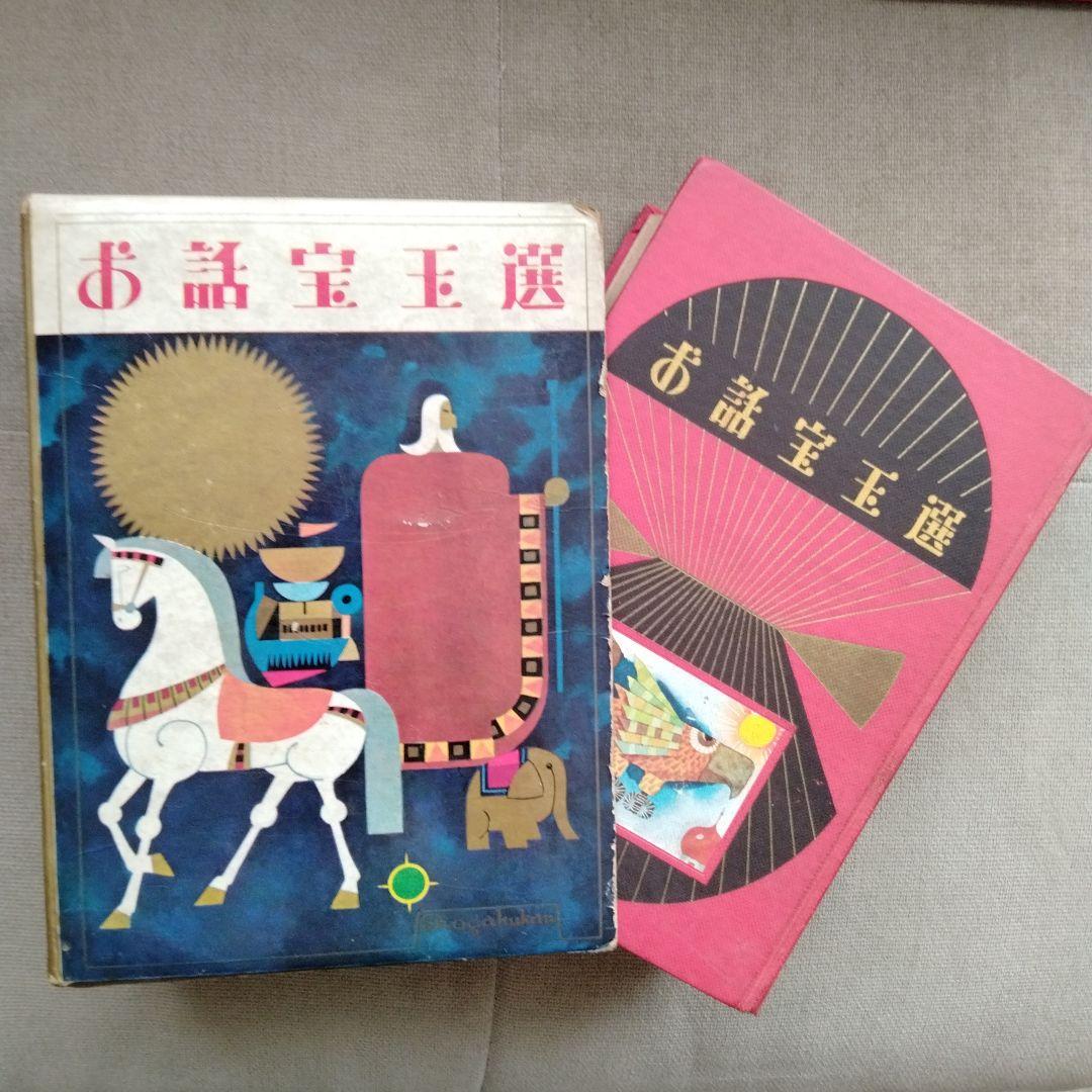 古書　お話宝玉選 初版
