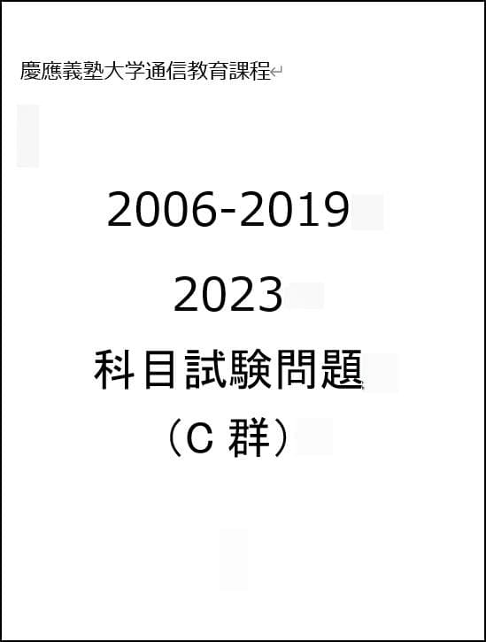 慶応通信 科目試験 過去問 A～F群 2006～2023年 15年分 フルセット