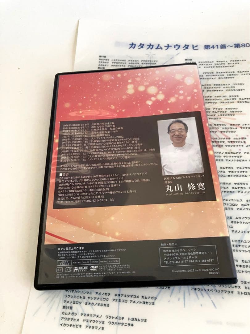 カタカムナDVD3枚組＋テキスト＋80首ファイル