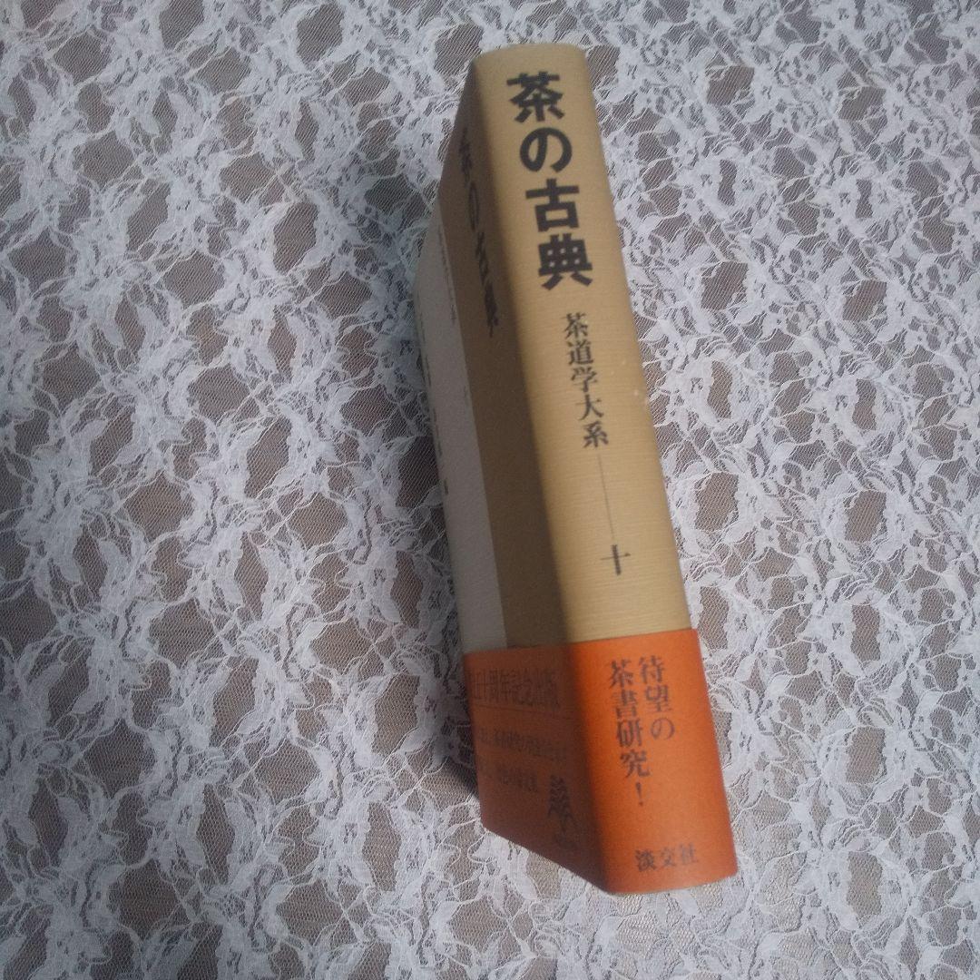 茶の古典　茶道学大系　十