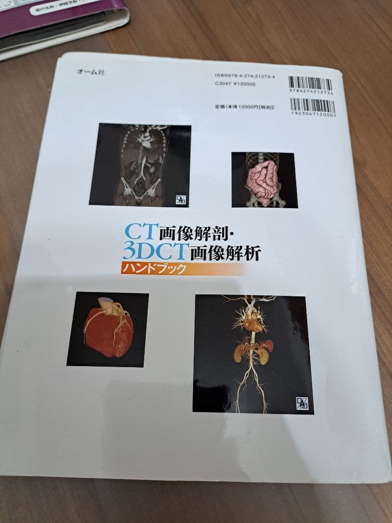 CT画像解剖・3DCT画像解析ハンドブック　cd dvd　付き