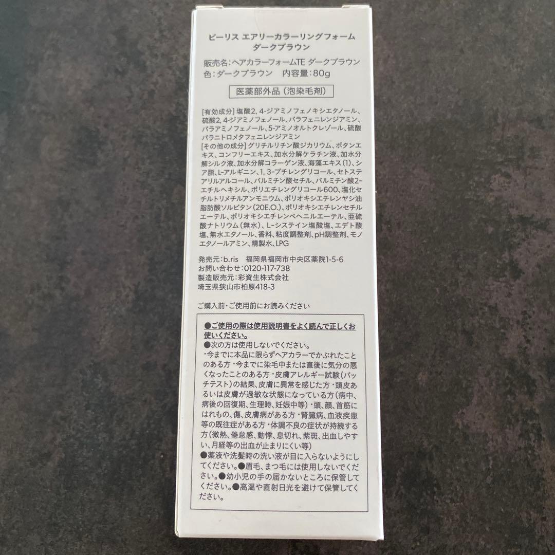 新品未開封！ビーリス b.ris エアリーカラーリングフォーム ダークブラウン☆