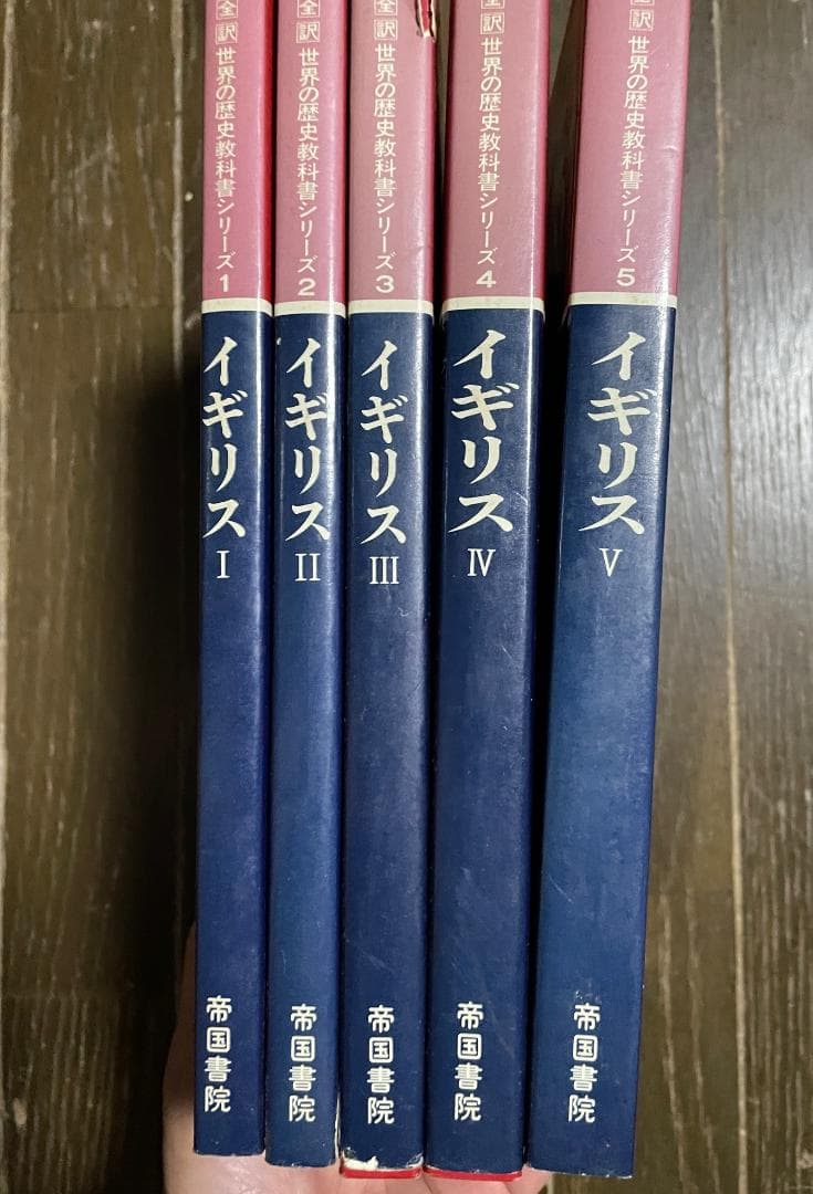 帝国書院　世界の歴史教科書シリーズ イギリス 5巻セット