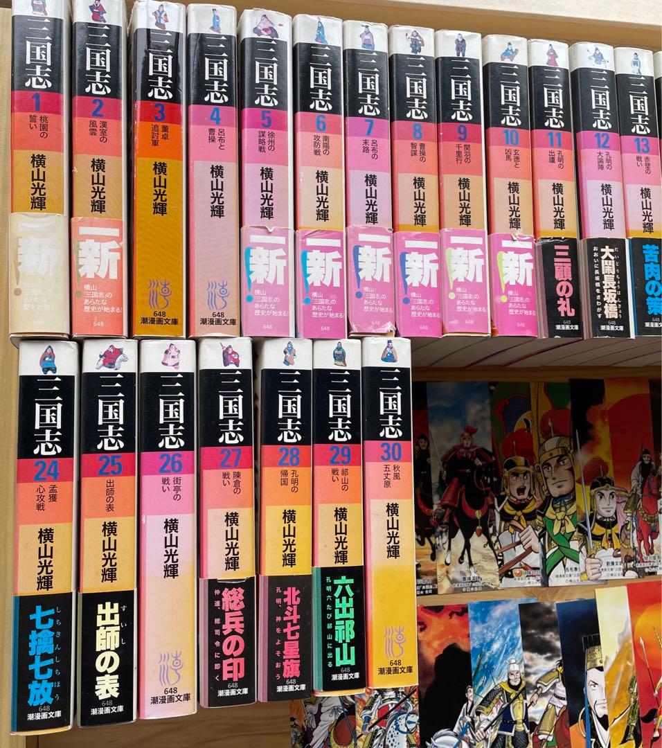 三国志 全巻 文庫 漫画 30巻 横山光樹 ★ 三国志 カラーしおり 付