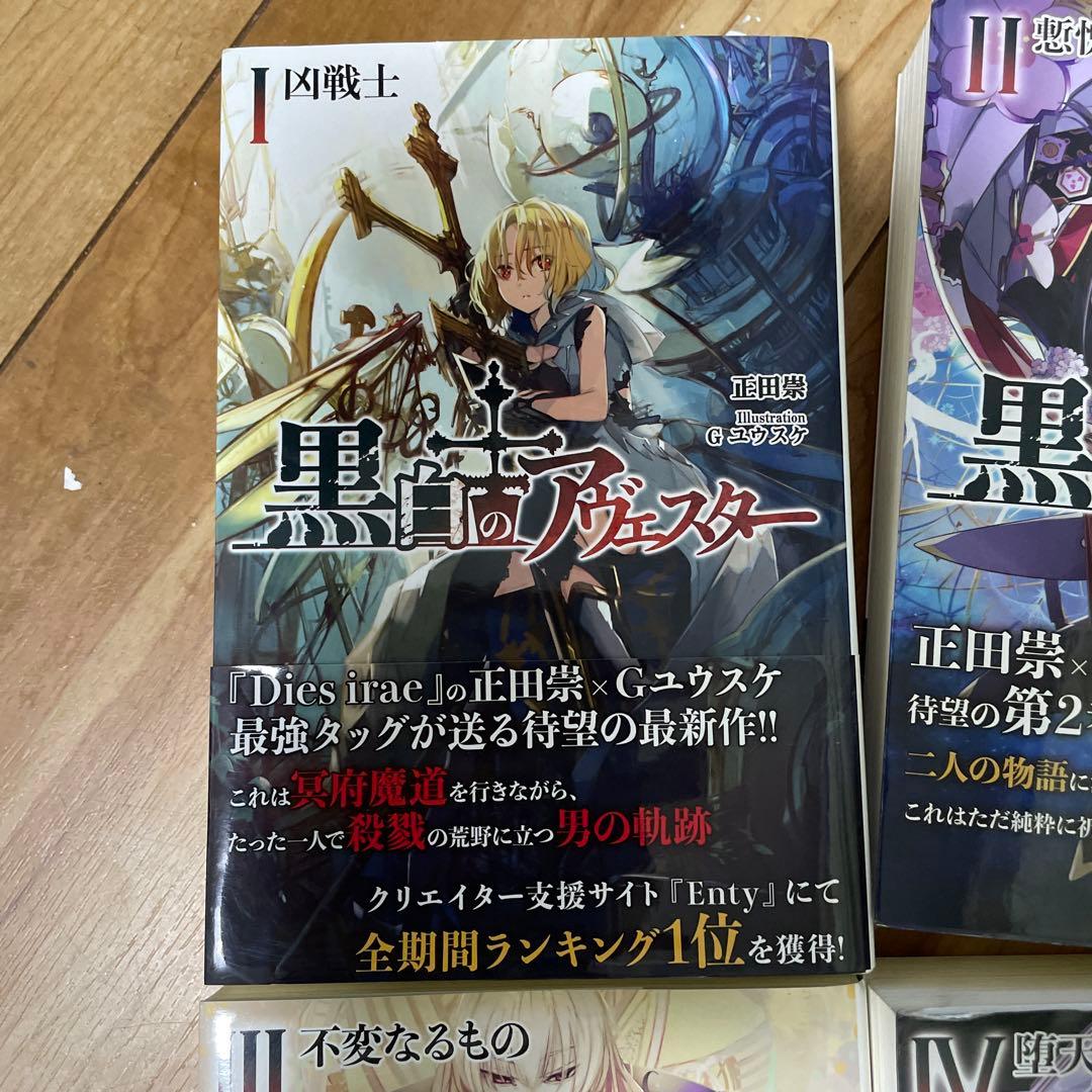 【初版】黒白のアヴェスター 全4巻セット