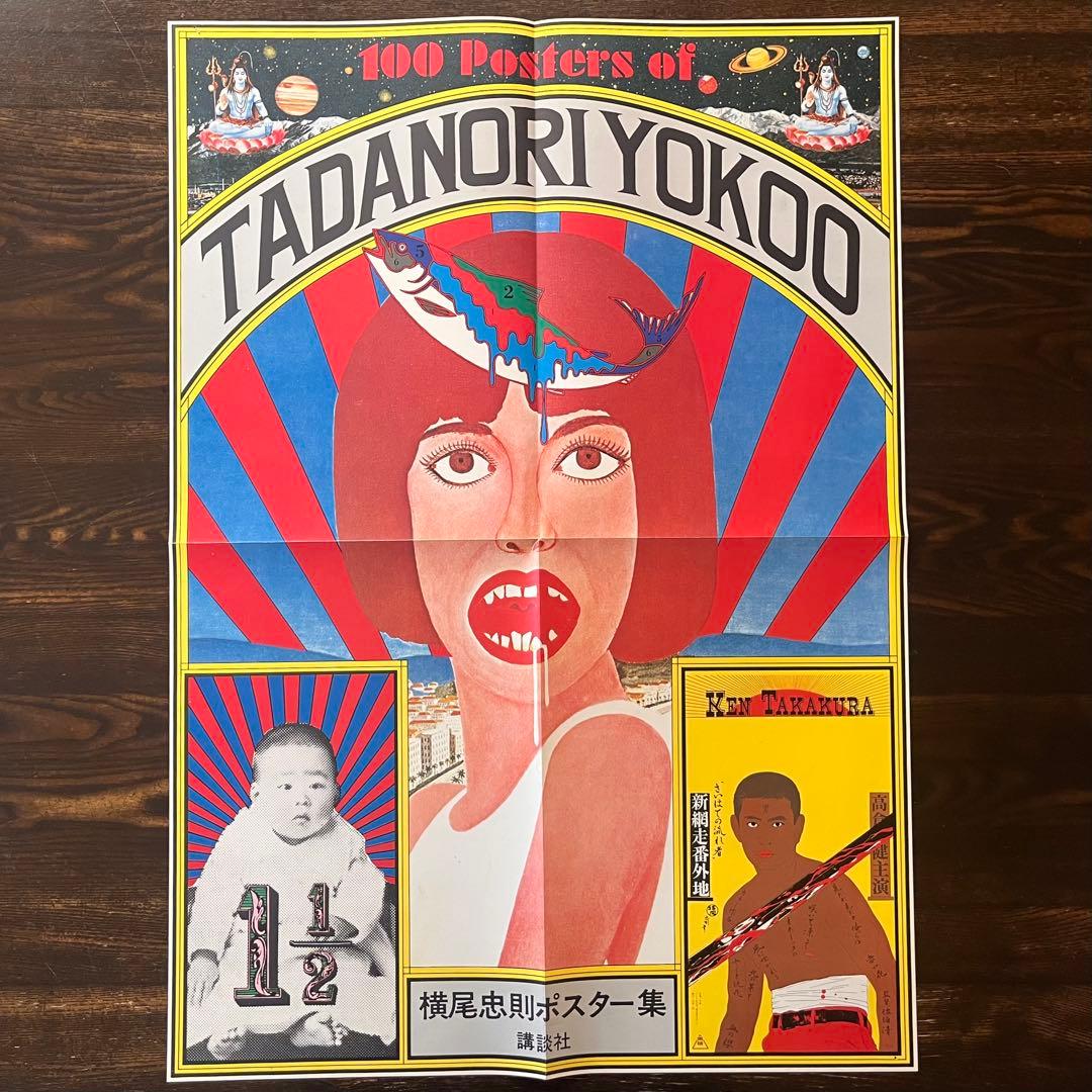 横尾忠則COSMOS MOMOE & TADANORI YOKOO ポスター集