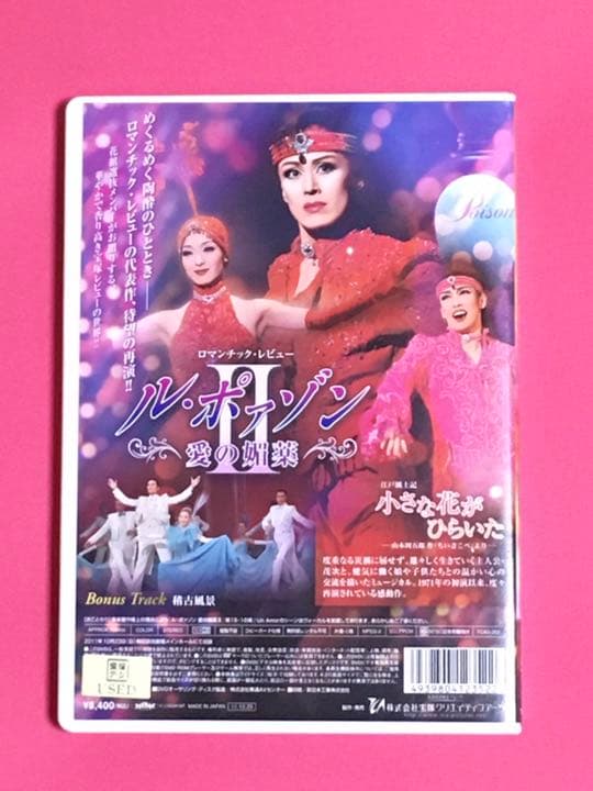 宝塚 花組 江戸風土記 小さな花がひらいた