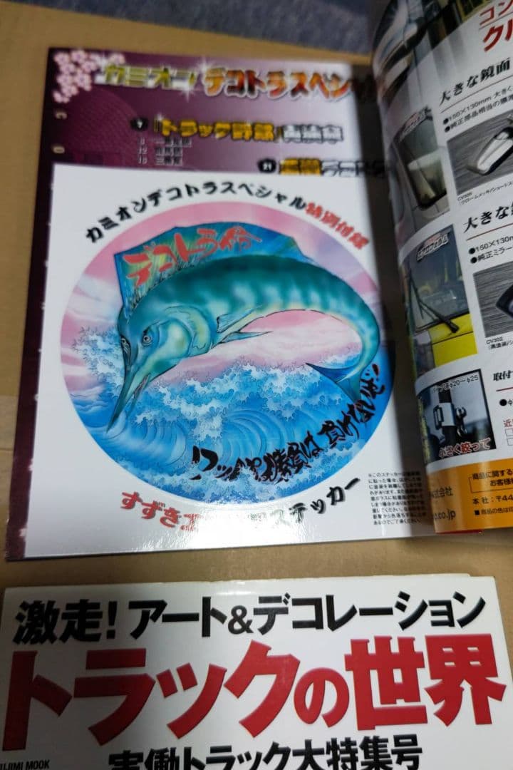 デコトラ