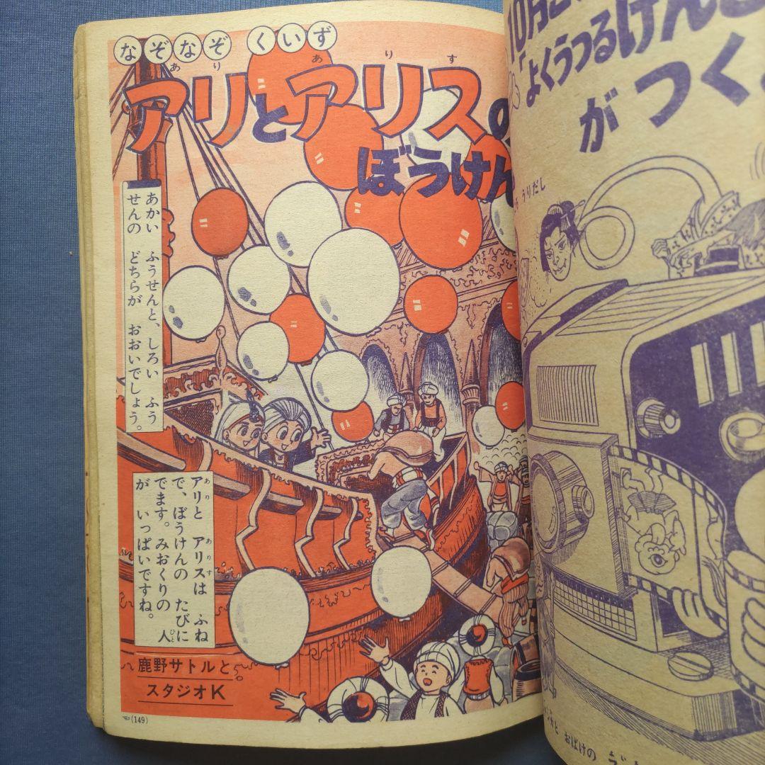 昭和レトロ　『小学一年生』　昭和43年9月