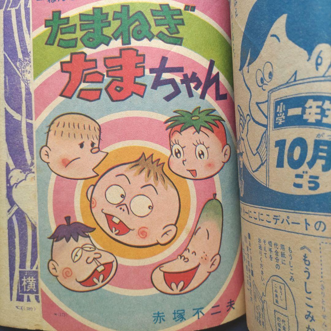 昭和レトロ　『小学一年生』　昭和43年9月