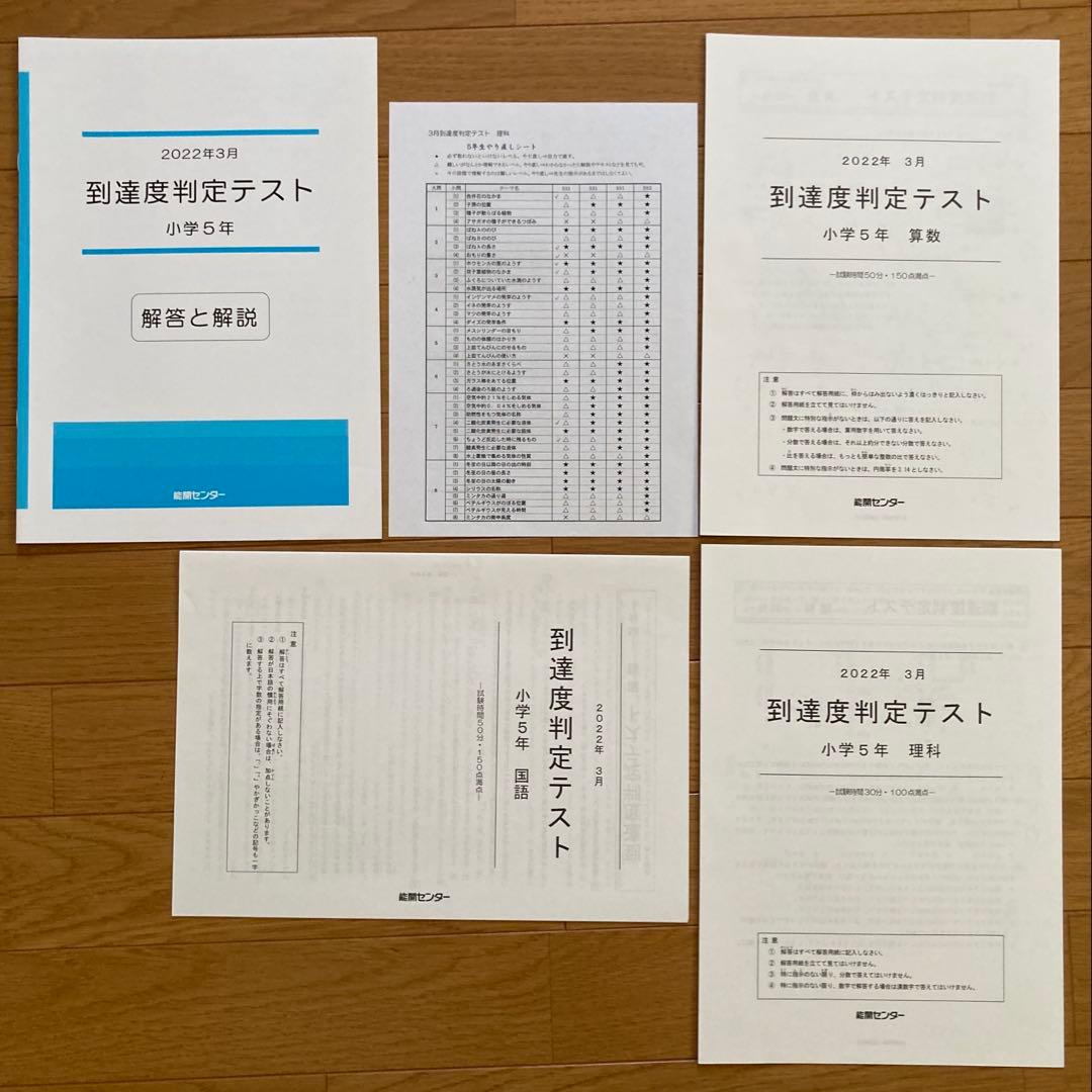 能開センター中学受験公開模試・到達度テスト2022年度　小学5年生