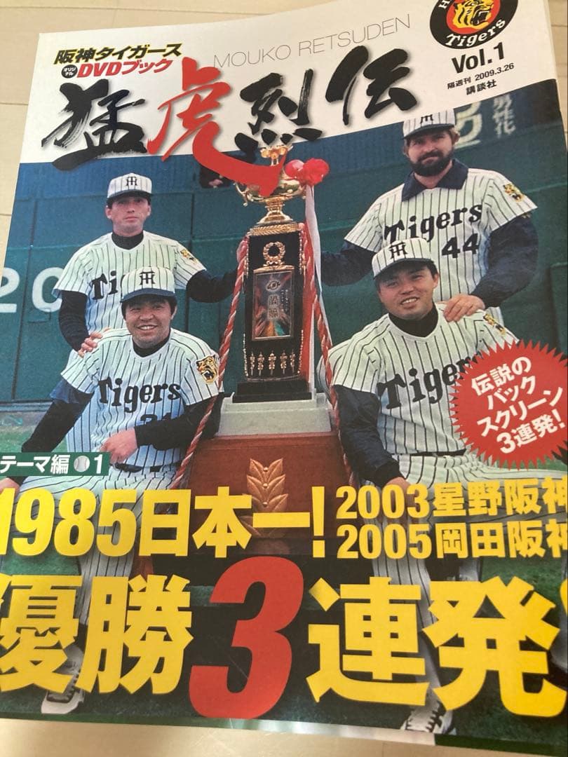 阪神タイガースDVDブック猛虎烈伝1-50巻 講談社