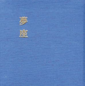 版画集　夢座　アルフォンスイノウエ　アルフォンス井上　清原啓子　多賀新　坂東壮一