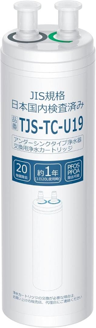 浄水カートリッジ TJS-TC-U19 アルカリ整水器 取替用