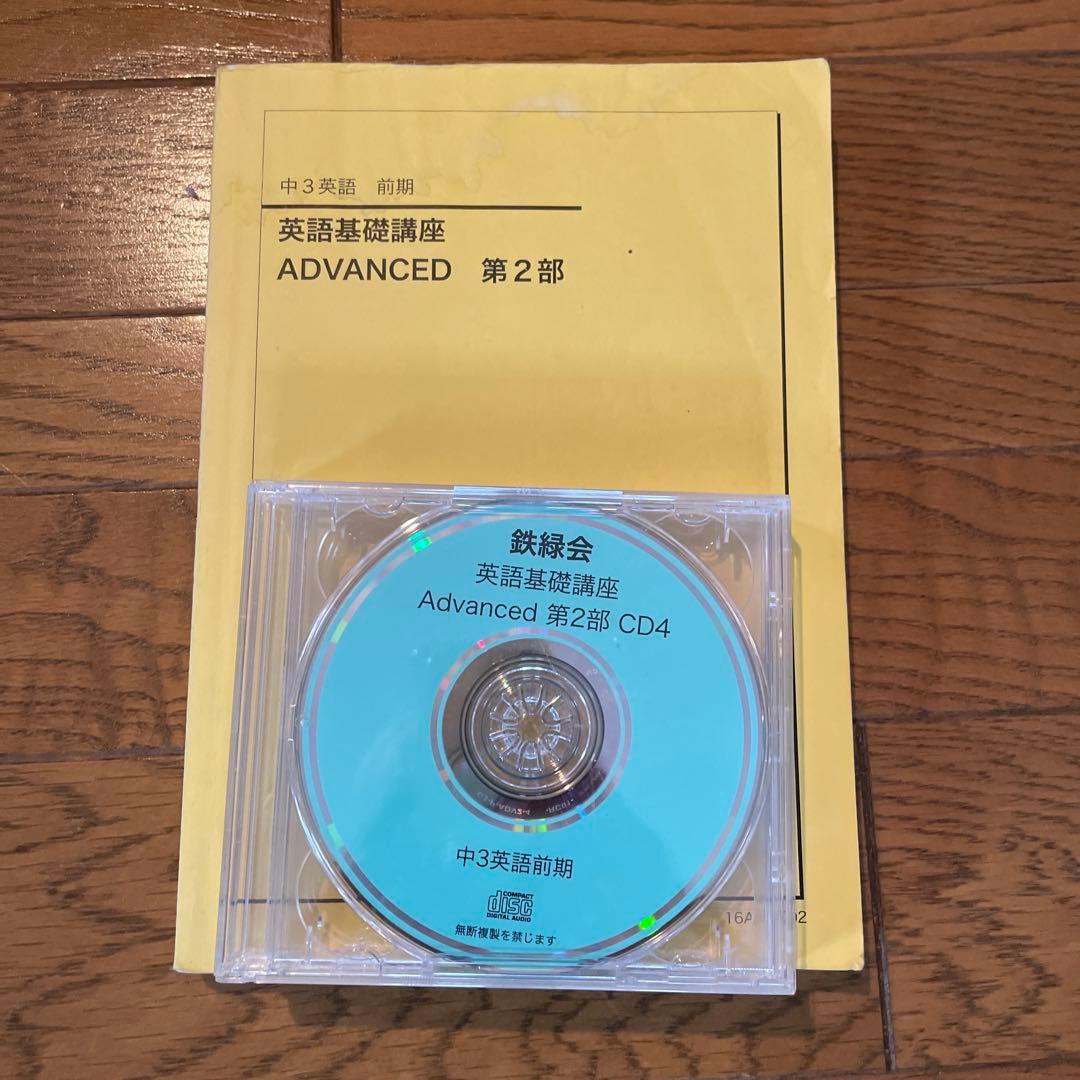 鉄緑会　中学３年　英語基礎講座　ADVANCED 第1部から第4部　CD付き