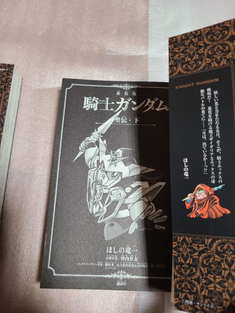 新装版 騎士ガンダム 聖伝・上巻 下巻 上下巻セット 初版