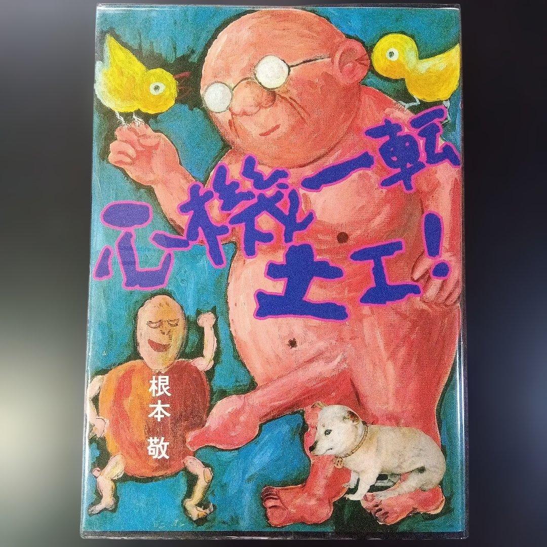 根本敬　八冊セット　青林堂　B38