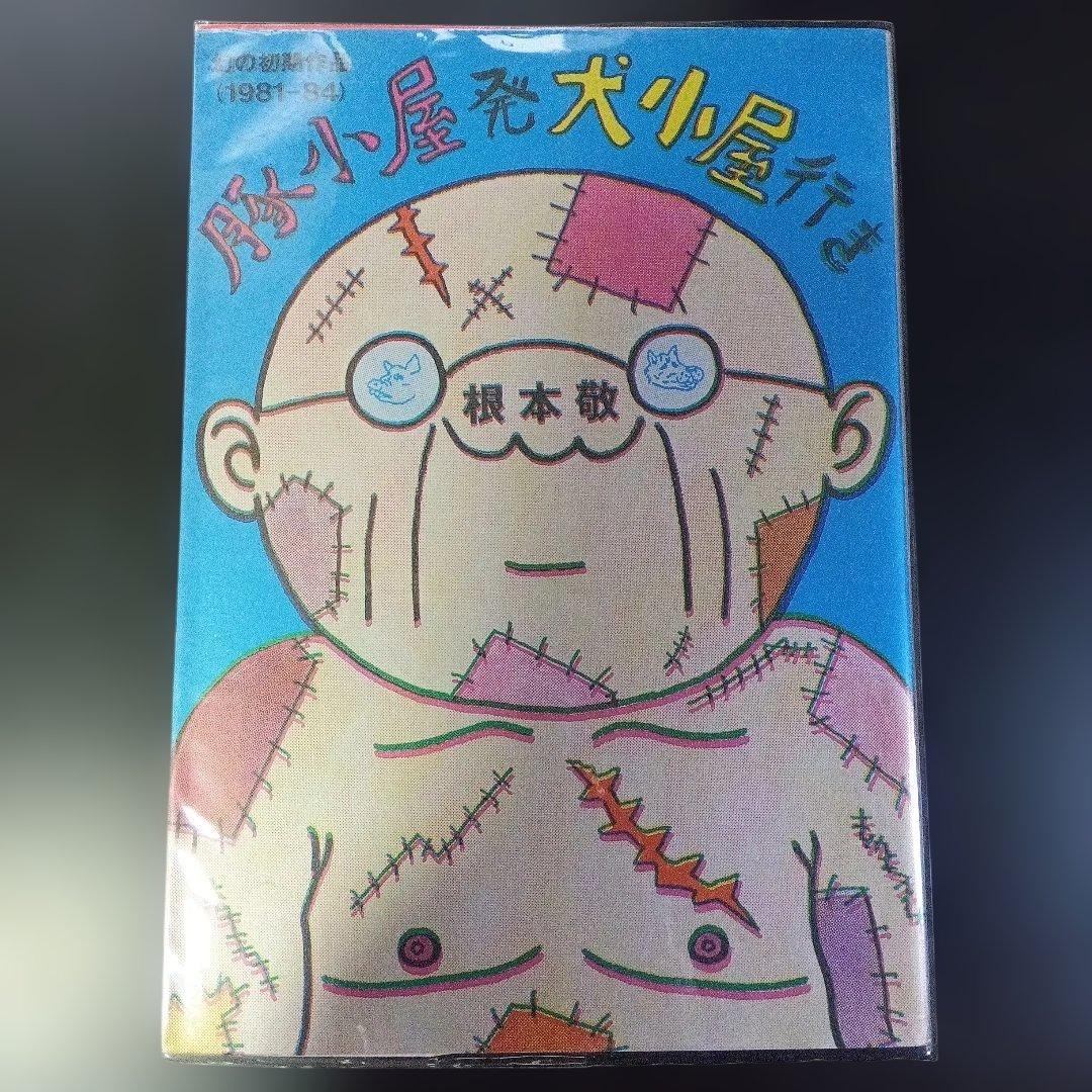根本敬　八冊セット　青林堂　B38