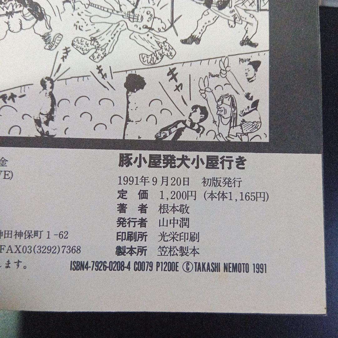 根本敬　八冊セット　青林堂　B38