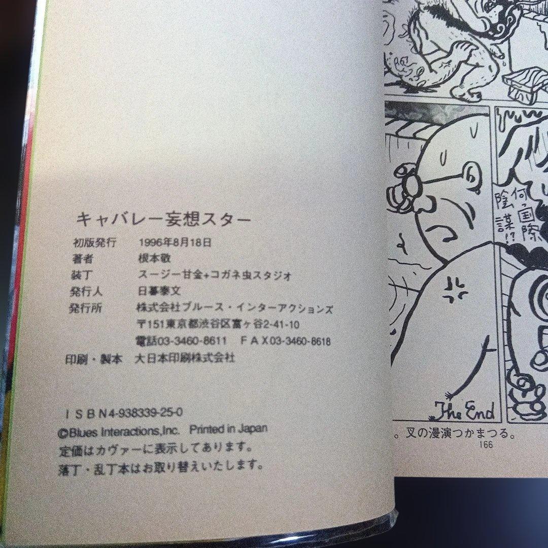 根本敬　八冊セット　青林堂　B38