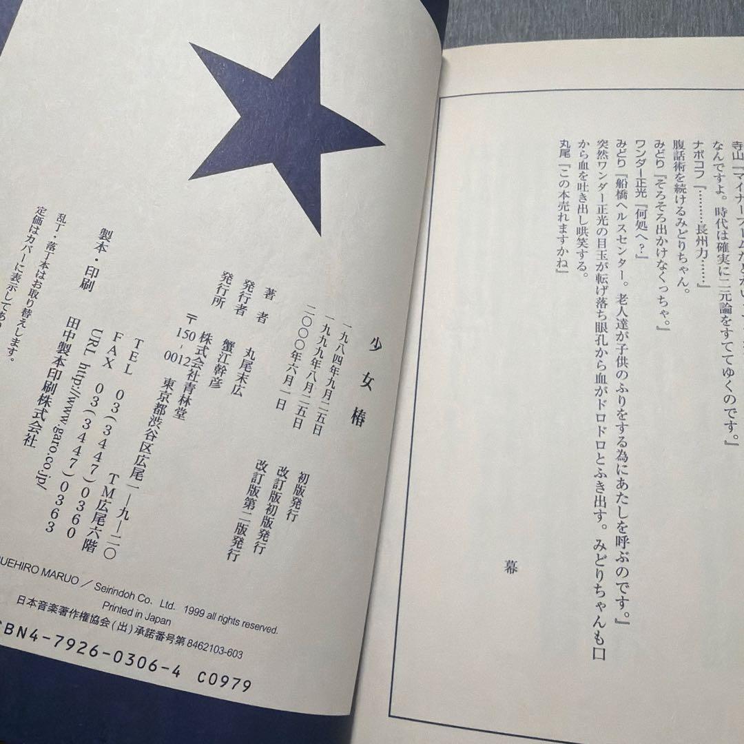 【希少・改訂前】少女椿 丸尾末広 青林堂版（第2刷） 含む　6冊セット