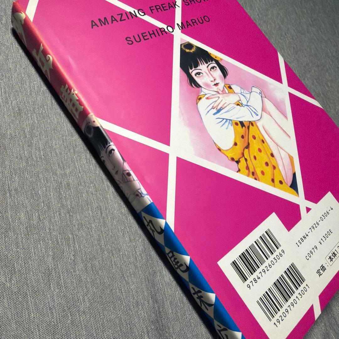 【希少・改訂前】少女椿 丸尾末広 青林堂版（第2刷） 含む　6冊セット