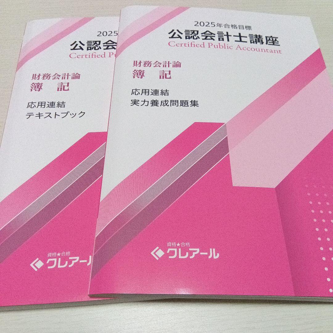 クレアール公認会計士講座2025年合格目標　財務会計論　簿記