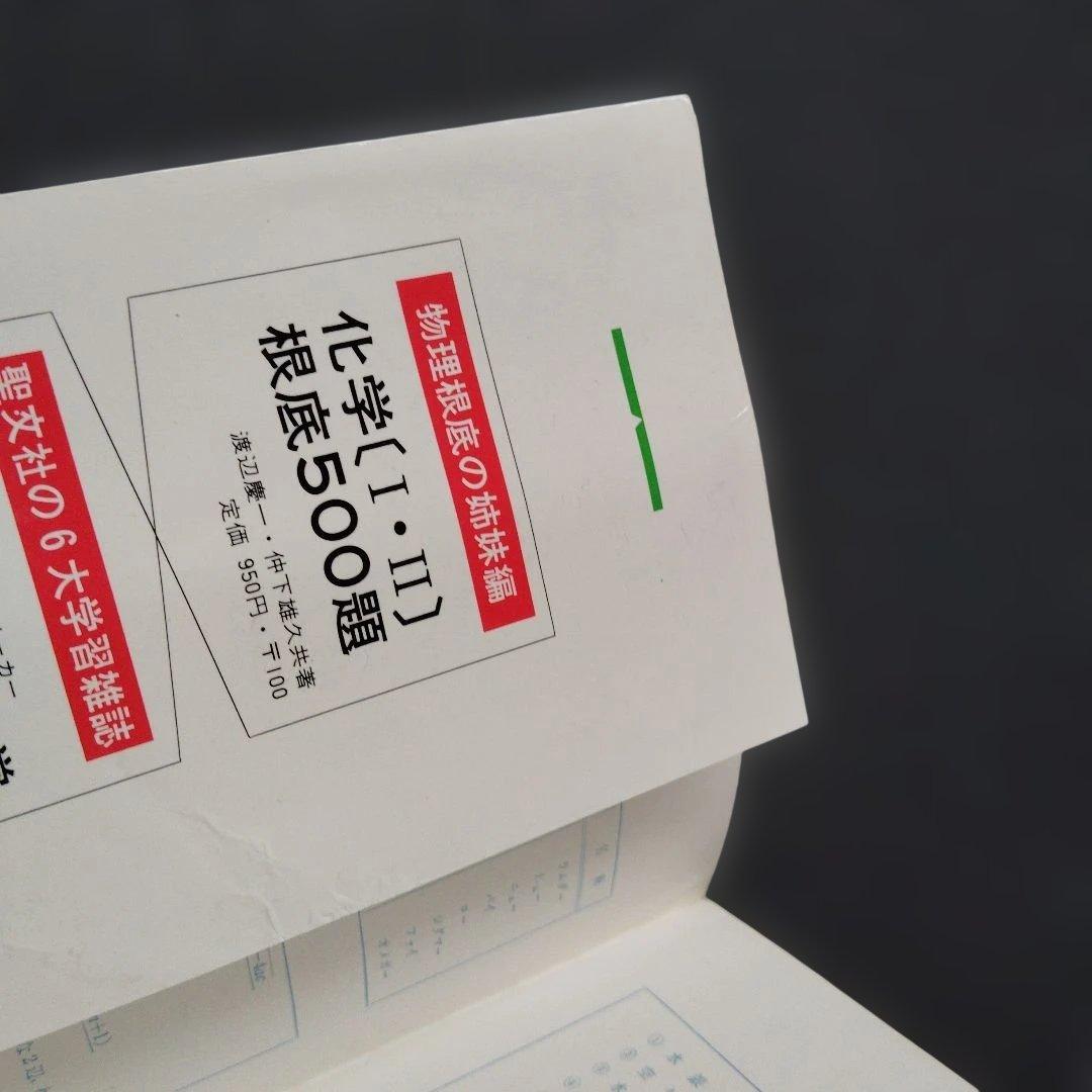 物理[I・II]根底500題　1976年初版第5刷発行　中込八郎　聖文社
